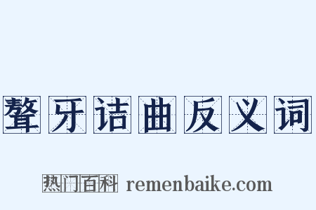 聱牙诘曲反义词是什么意思的图片